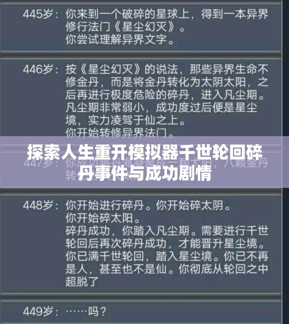 探索人生重开模拟器千世轮回碎丹事件与成功剧情