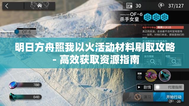 明日方舟照我以火活动材料刷取攻略 - 高效获取资源指南