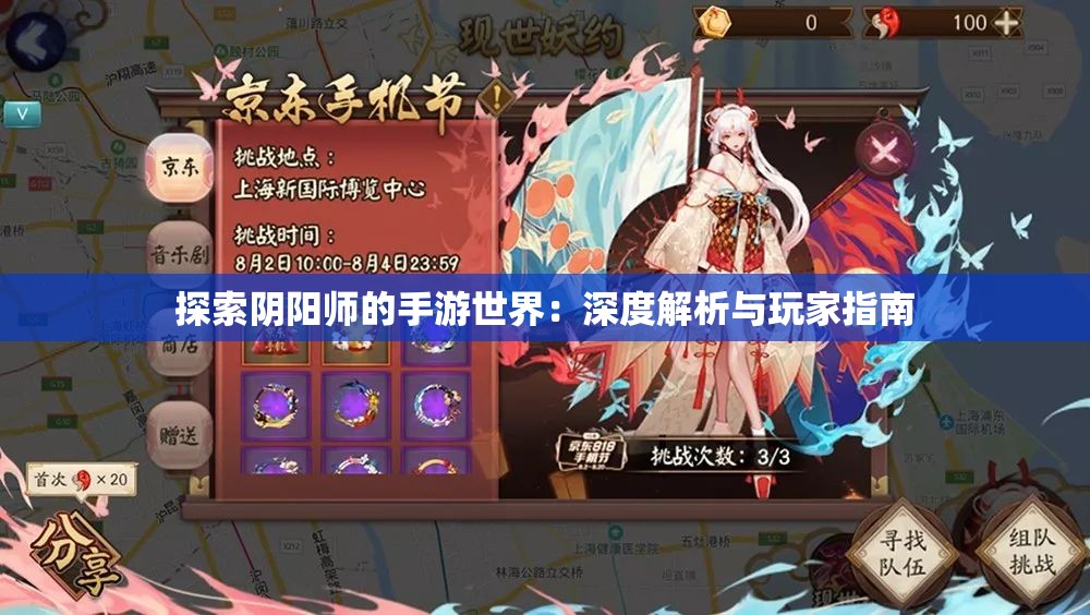 探索阴阳师的手游世界：深度解析与玩家指南