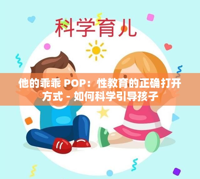 他的乖乖 POP：性教育的正确打开方式 - 如何科学引导孩子