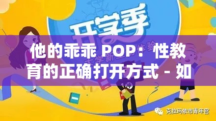 他的乖乖 POP：性教育的正确打开方式 - 如何科学引导孩子