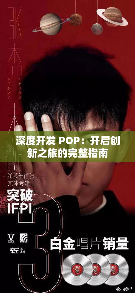 深度开发 POP：开启创新之旅的完整指南