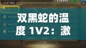 双黑蛇的温度 1V2：激烈对战 - 深度解析与战术研究