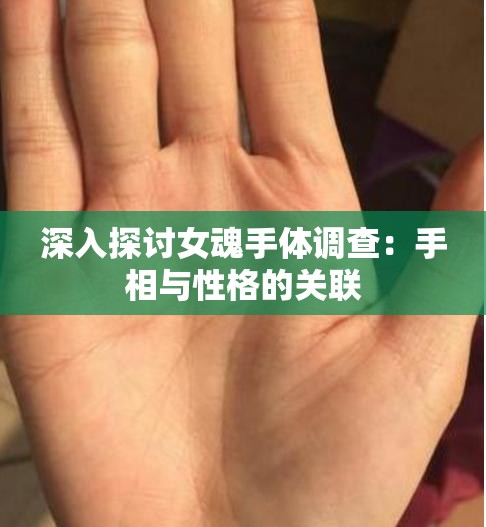 深入探讨女魂手体调查：手相与性格的关联