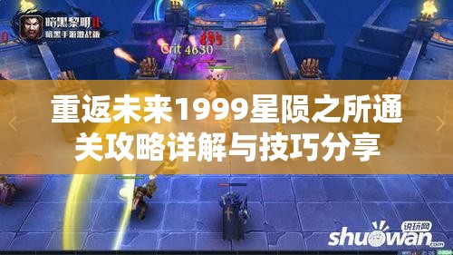 重返未来1999星陨之所通关攻略详解与技巧分享