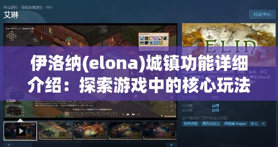 伊洛纳(elona)城镇功能详细介绍：探索游戏中的核心玩法