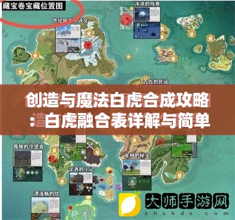 创造与魔法白虎合成攻略：白虎融合表详解与简单指南