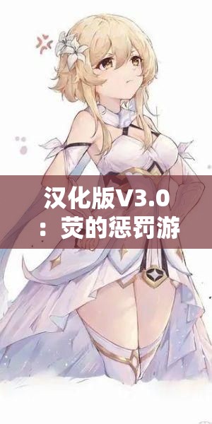 汉化版V3.0：荧的惩罚游戏，全新体验等你来难题