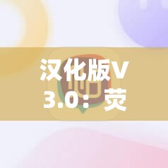 汉化版V3.0：荧的惩罚游戏，全新体验等你来难题