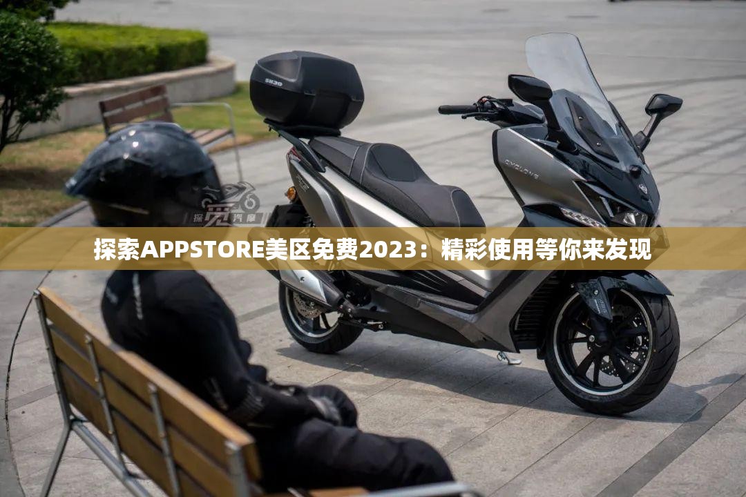 探索APPSTORE美区免费2023：精彩使用等你来发现