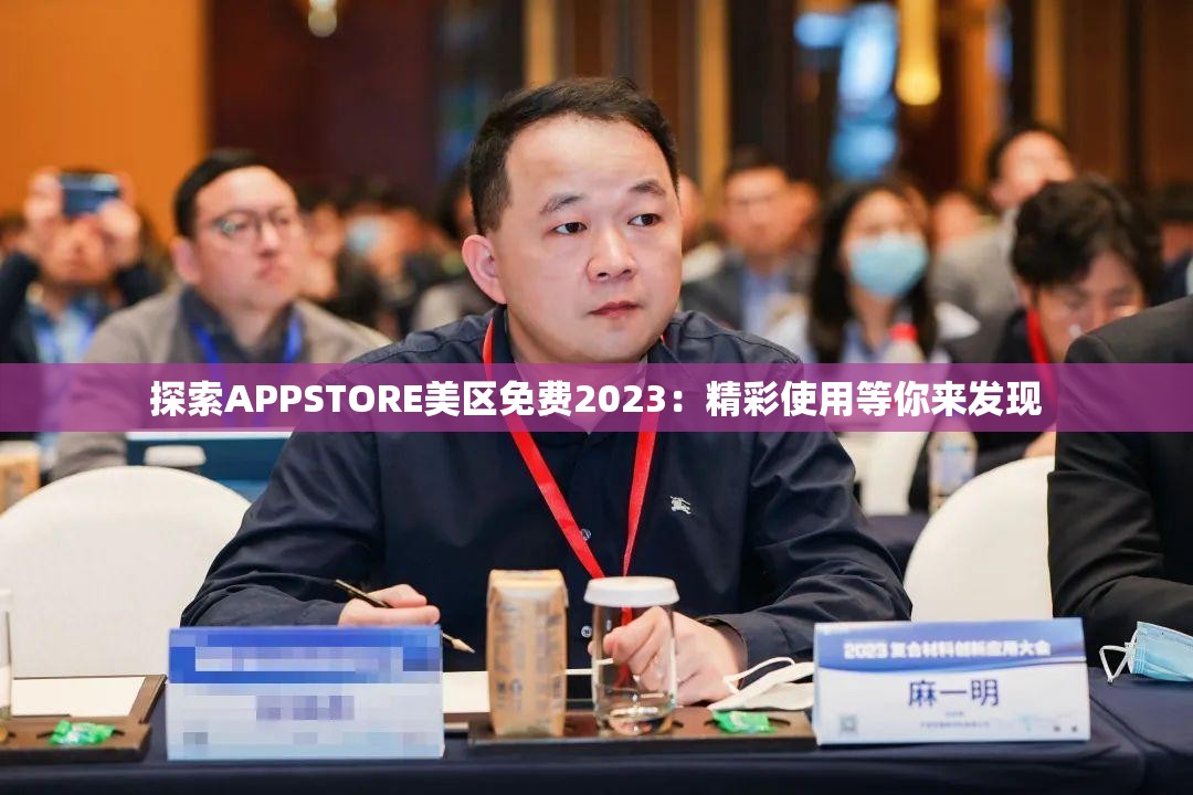 探索APPSTORE美区免费2023：精彩使用等你来发现