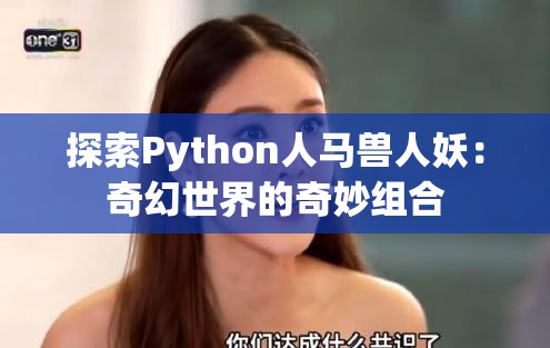 探索Python人马兽人妖：奇幻世界的奇妙组合