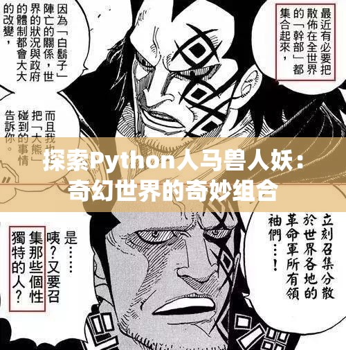 探索Python人马兽人妖：奇幻世界的奇妙组合