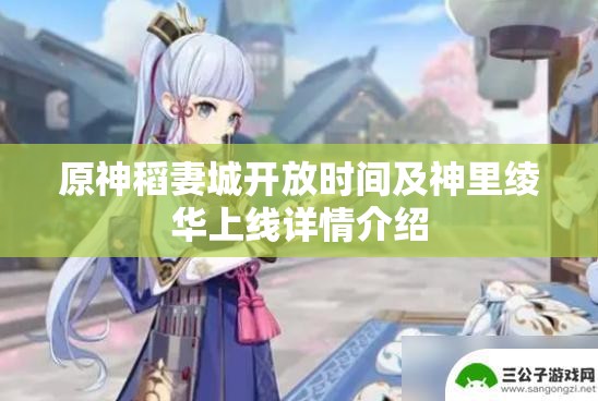 原神稻妻城开放时间及神里绫华上线详情介绍