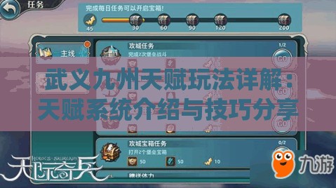 武义九州天赋玩法详解：天赋系统介绍与技巧分享