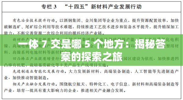 一体 7 交是哪 5 个地方：揭秘答案的探索之旅