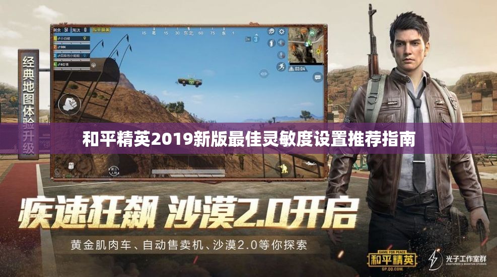 和平精英2019新版最佳灵敏度设置推荐指南