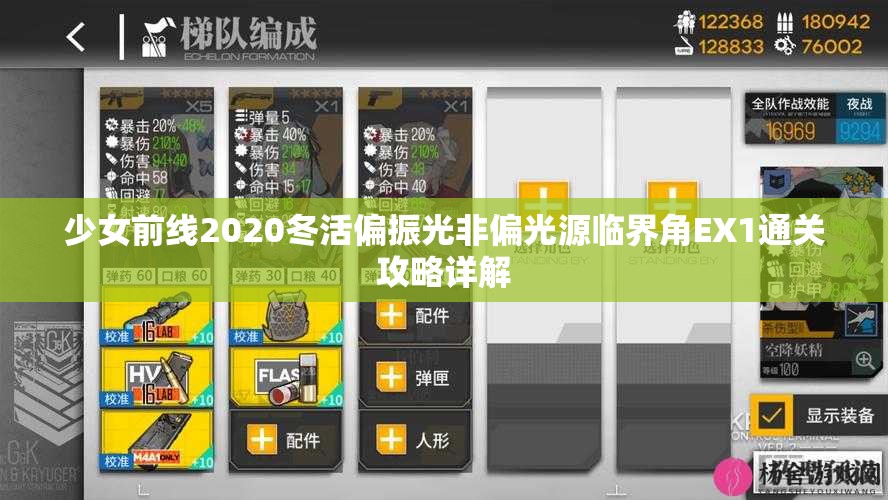 少女前线2020冬活偏振光非偏光源临界角EX1通关攻略详解