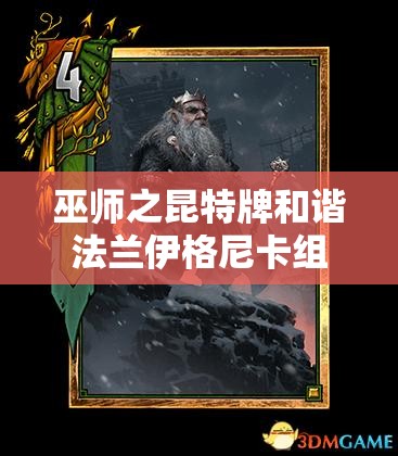 巫师之昆特牌和谐法兰伊格尼卡组推荐：最强构筑与玩法解析