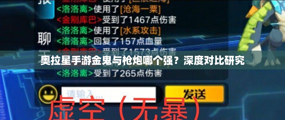 奥拉星手游金鬼与枪炮哪个强？深度对比研究