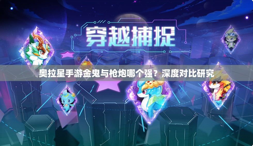 奥拉星手游金鬼与枪炮哪个强？深度对比研究