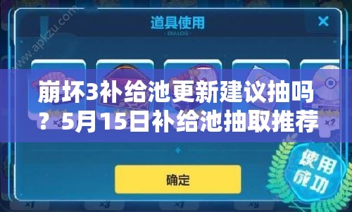 崩坏3补给池更新建议抽吗？5月15日补给池抽取推荐指南