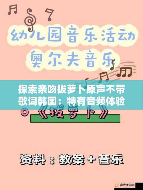 探索亲吻拔萝卜原声不带歌词韩国：特有音频体验的魅力