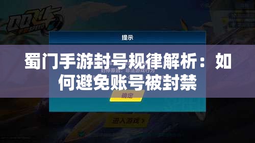 蜀门手游封号规律解析：如何避免账号被封禁