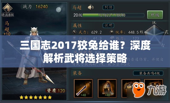 三国志2017狡兔给谁？深度解析武将选择策略