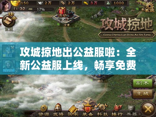 攻城掠地出公益服啦：全新公益服上线，畅享免费游戏体验