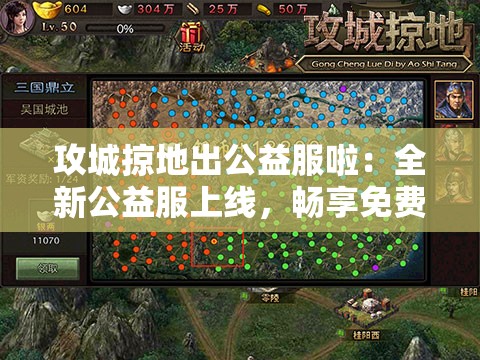 攻城掠地出公益服啦：全新公益服上线，畅享免费游戏体验