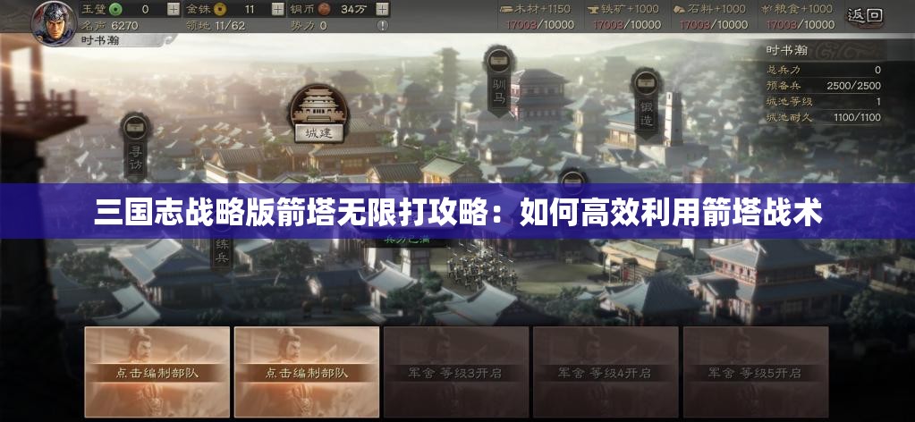 三国志战略版箭塔无限打攻略：如何高效利用箭塔战术