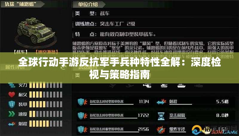 全球行动手游反抗军手兵种特性全解：深度检视与策略指南