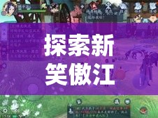 探索新笑傲江湖奇遇珍馐无为流程的完整指南