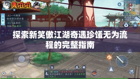 探索新笑傲江湖奇遇珍馐无为流程的完整指南