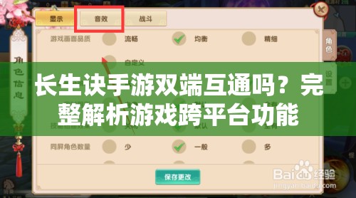 长生诀手游双端互通吗？完整解析游戏跨平台功能