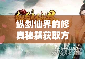 纵剑仙界的修真秘籍获取方法全解析