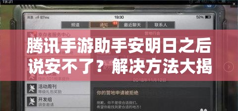 腾讯手游助手安明日之后说安不了？解决方法大揭秘