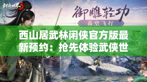 西山居武林闲侠官方版最新预约：抢先体验武侠世界