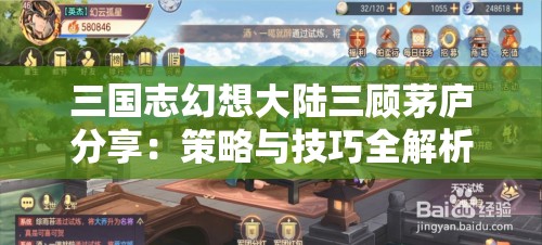 三国志幻想大陆三顾茅庐分享：策略与技巧全解析