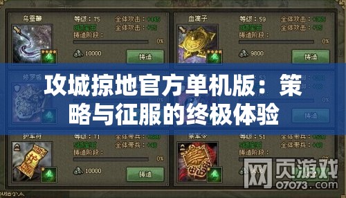 攻城掠地官方单机版：策略与征服的终极体验