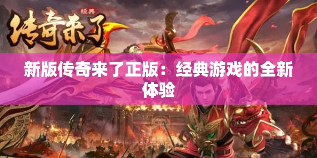 新版传奇来了正版：经典游戏的全新体验