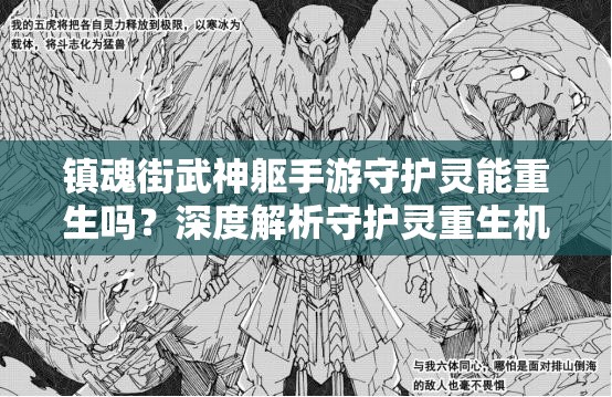 镇魂街武神躯手游守护灵能重生吗？深度解析守护灵重生机制