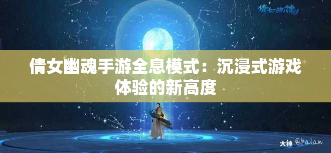 倩女幽魂手游全息模式：沉浸式游戏体验的新高度