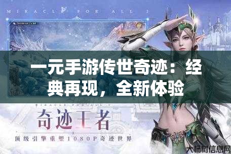 一元手游传世奇迹：经典再现，全新体验