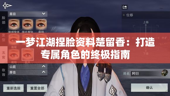 一梦江湖捏脸资料楚留香：打造专属角色的终极指南