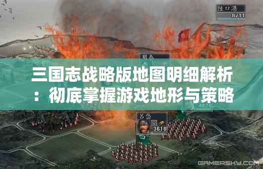 三国志战略版地图明细解析：彻底掌握游戏地形与策略