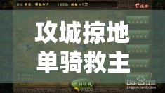 攻城掠地单骑救主地狱：策略与技巧全解析