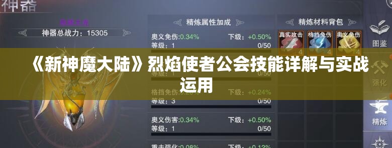 《新神魔大陆》烈焰使者公会技能详解与实战运用
