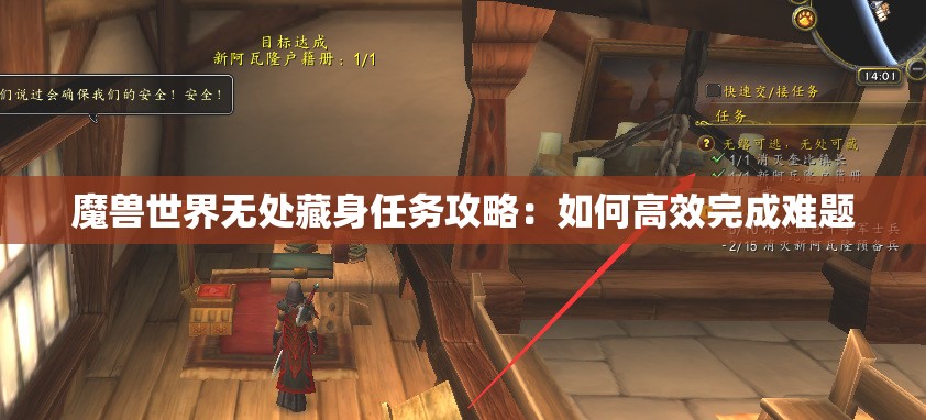 魔兽世界无处藏身任务攻略：如何高效完成难题